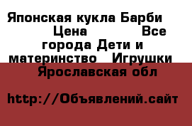 Японская кукла Барби/Barbie  › Цена ­ 1 000 - Все города Дети и материнство » Игрушки   . Ярославская обл.